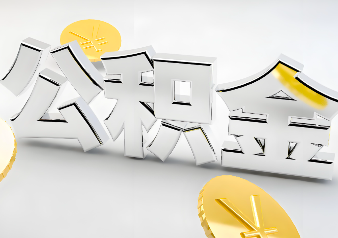 怎么样选择孝感代办公积金的机构-如何看正规不？